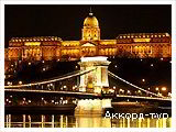 День 3 - Вена - Шенбрунн - Дворец Бельведер - сокровищница Габсбургов - Будапешт